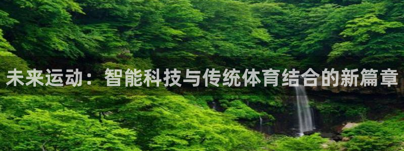 黑白体育NBA：未来运动：智能科技与传统体育结合的新篇章